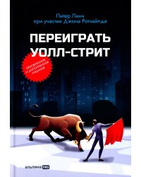 Переиграть Уолл-стрит