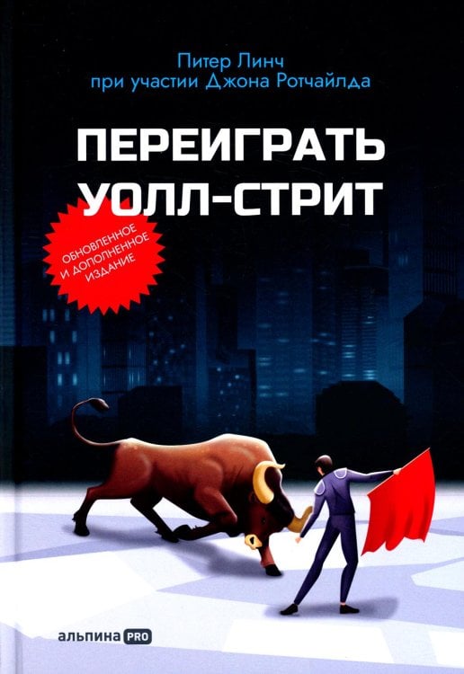 Переиграть Уолл-стрит