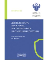 Деятельность прокурора по защите прав несовершеннолетних: монография