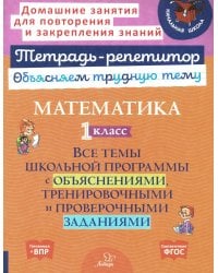 Математика. 1 кл.: Все темы школьной программы с объяснениями и тренировочными заданиями