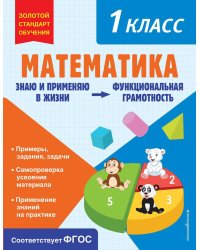 Математика. Функциональная грамотность. 1 класс