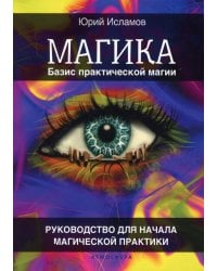 Магика. Базис практической магии