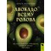 Авокадо всему голова. Все, что вы хотели знать, и 40 рецептов, которые вы захотите приготовить