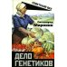 Дело генетиков