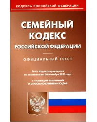 Семейный кодекс Российской Федерации по состоянию на 20 сентября 2022 года