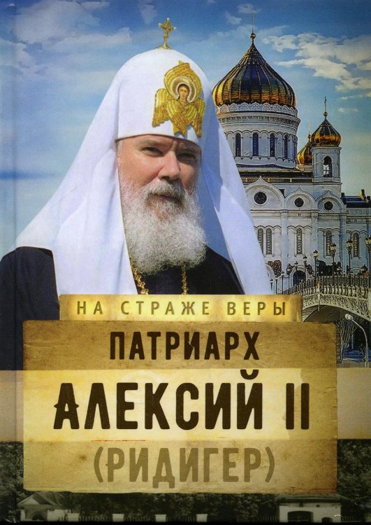 Патриарх Алексий II (Ридигер)