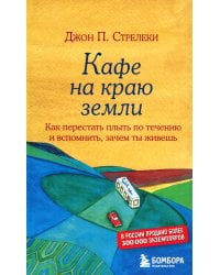 Кафе на краю земли. Как перестать плыть по течению и вспомнить, зачем ты живешь