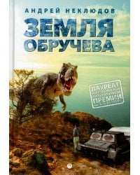 Земля Обручева