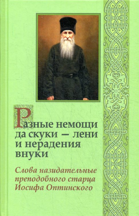 Разные немощи да скуки - лени и нерадения внуки. Слова назидательные преподобного старца Иосифа