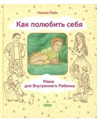 Как полюбить себя. Мама для внутреннего ребенка