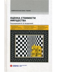 Оценка стоимости имущества. Учебник