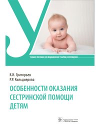 Особенности оказания сестринской помощи детям. Учебное пособие