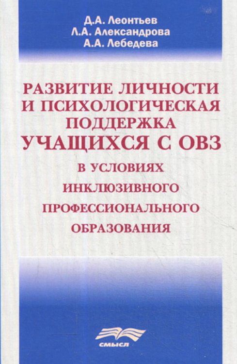 Развитие личности и психологическая поддержка учащихся с ОВЗ в условиях инклюзивного профессионального образования