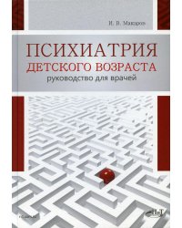 Психиатрия детского возраста. Руководство для врачей