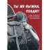 Ты же выжил, солдат! Сборник, посвященный 80-летию начала Великой Отечественной войны