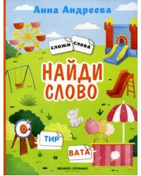 Найди слово. Книжка с наклейками