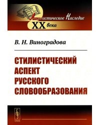 Стилистический аспект русского словообразования