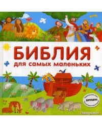 Библия для самых маленьких (с грифом РПЦ)