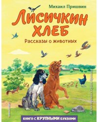 Лисичкин хлеб. Рассказы о животных (ил. С. Ярового)