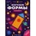 Изучаем формы. Книжка с наклейками