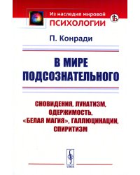 В мире подсознательного: Сновидения, лунатизм, спиритизм