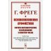 Основоположения арифметики: Логико-математическое исследование о понятии числа. Выпуск №37