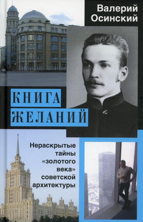 Книга желаний, или Нераскрытые тайны &quot;золотого века&quot; советской архитектуры