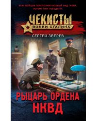 Рыцарь ордена НКВД