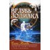 Вглубь зодиака. Раскрой свою природу. Стань сильным