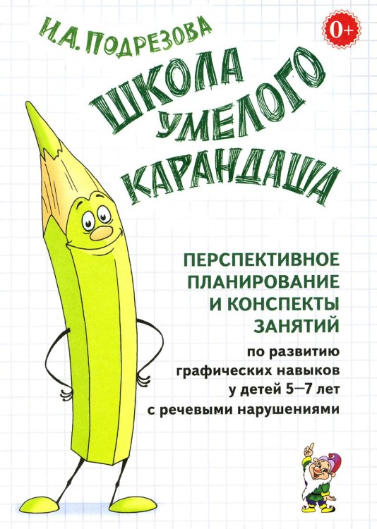 Школа умелого Карандаша. Перспективное планирование и конспекты занятий по развитию графических навыков у детей 5-7 лет с речевыми нарушениями