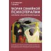 Теория семейной психотерапии: системно-аналитический подход. 5-е изд