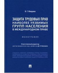 Защита трудовых прав наиболее уязвимых групп населения в международном праве