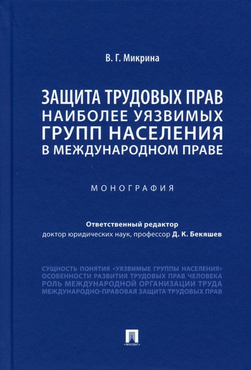 Защита трудовых прав наиболее уязвимых групп населения в международном праве