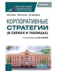 Корпоративные стратегии (в схемах и таблицах): учебное пособие