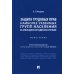 Защита трудовых прав наиболее уязвимых групп населения в международном праве