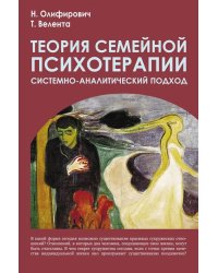 Теория семейной психотерапии: системно-аналитический подход. 5-е изд