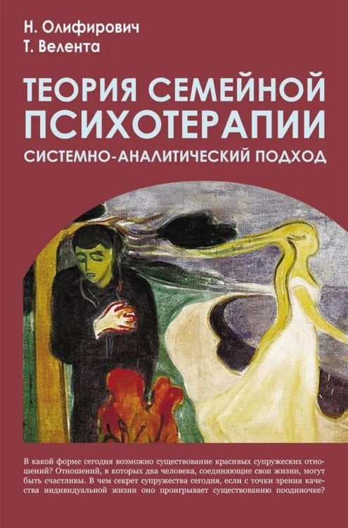 Теория семейной психотерапии: системно-аналитический подход. 5-е изд