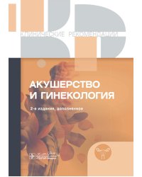 Клинические рекомендации. Акушерство и гинекология. 2-е изд., доп