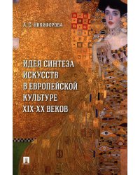 Идея синтеза искусств в европейской культуре XIX-XX веков: Монография