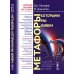 Метафоры, которыми мы живем