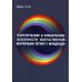 Теоретические и клинические особенности искусственной вентиляции легких у младенцев. Учебное пособие