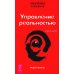 Секреты мышления + Трансерфинг. Ступени 1,2,3,4,5 (комплект из 6-ти книг)