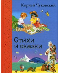 Стихи и сказки (ил. В. Канивца)