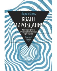 Квант мироздания: Квантовая физика и биоэнергетика живых организмов