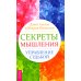 Секреты мышления + Трансерфинг. Ступени 1,2,3,4,5 (комплект из 6-ти книг)