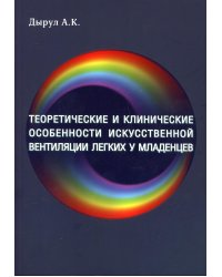 Теоретические и клинические особенности искусственной вентиляции легких у младенцев. Учебное пособие