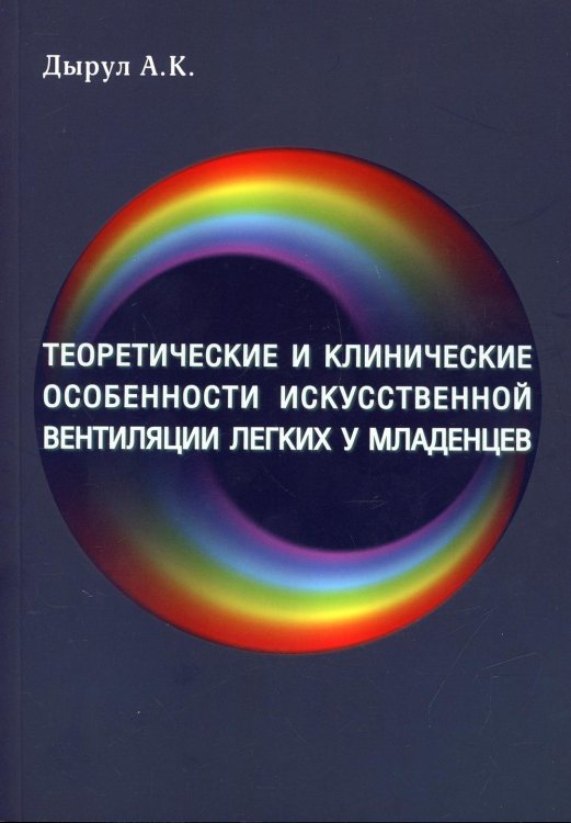 Теоретические и клинические особенности искусственной вентиляции легких у младенцев. Учебное пособие