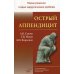 Острый аппендицит. Книга 1