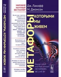 Метафоры, которыми мы живем