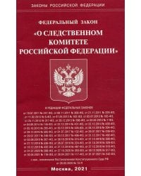 Федеральный закон &quot;О следственном комитете Российской Федерации&quot;